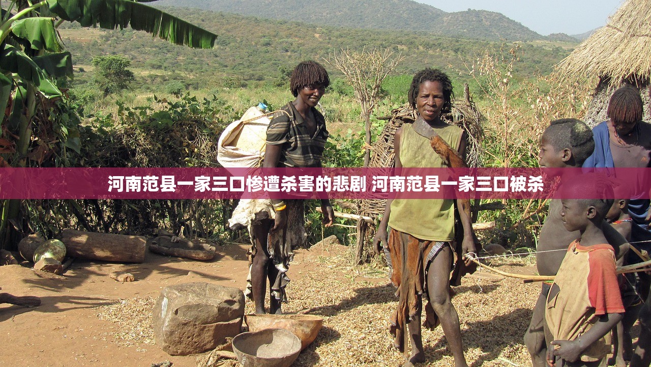 河南范县一家三口惨遭杀害的悲剧 河南范县一家三口被杀