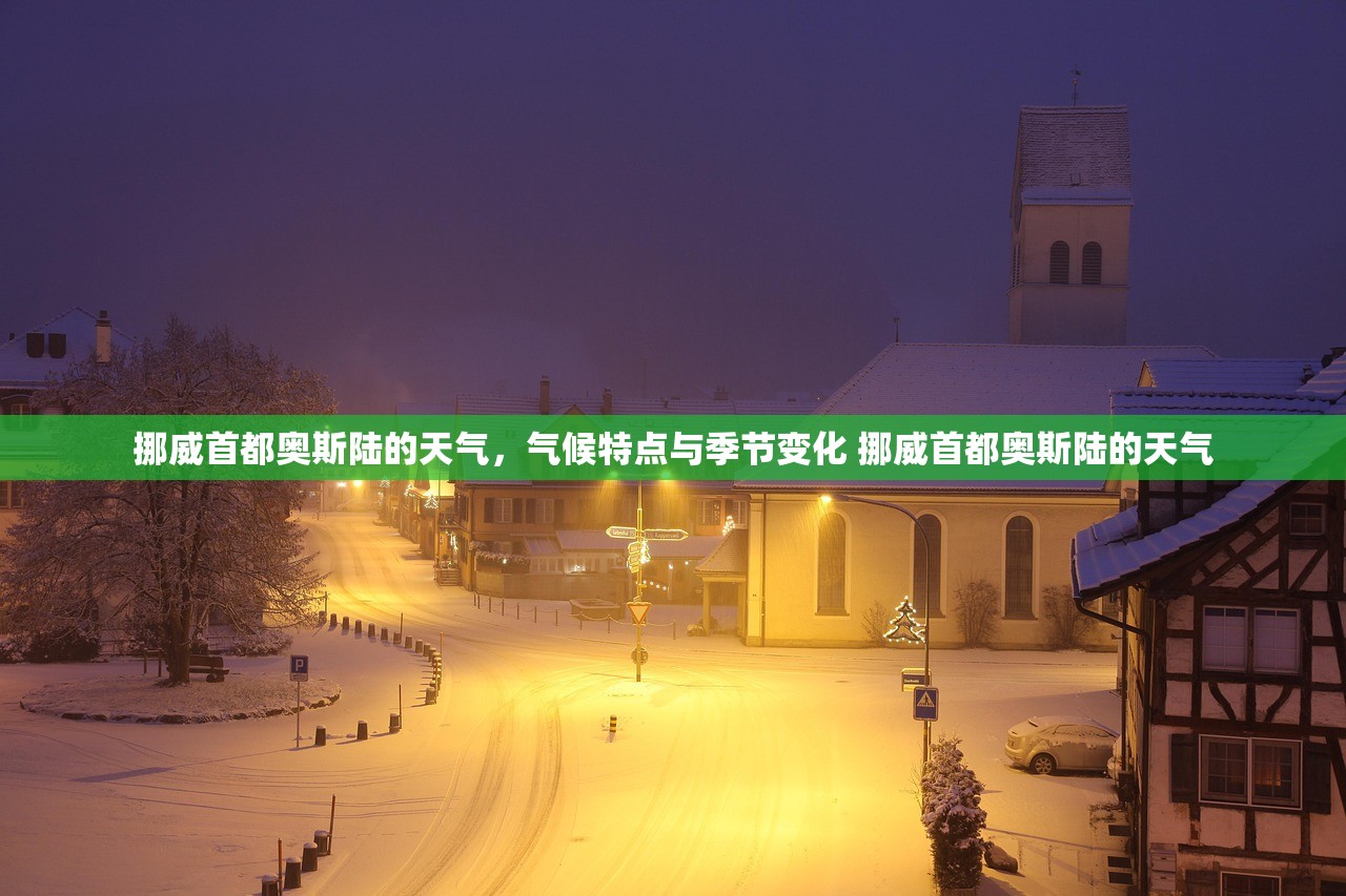 挪威首都奥斯陆的天气，气候特点与季节变化 挪威首都奥斯陆的天气