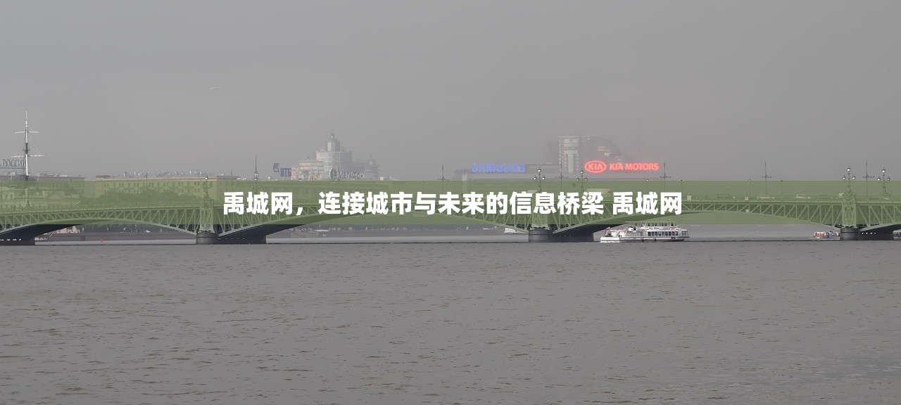 禹城网,连接城市与未来的信息桥梁 禹城网 禹城网,连接城市与未来的信息桥梁 禹城网