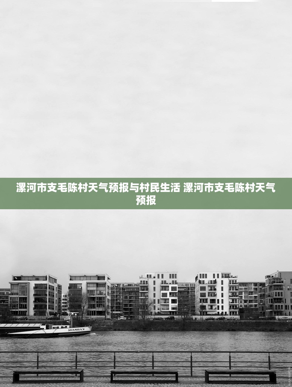 漯河市支毛陈村天气预报与村民生活 漯河市支毛陈村天气预报