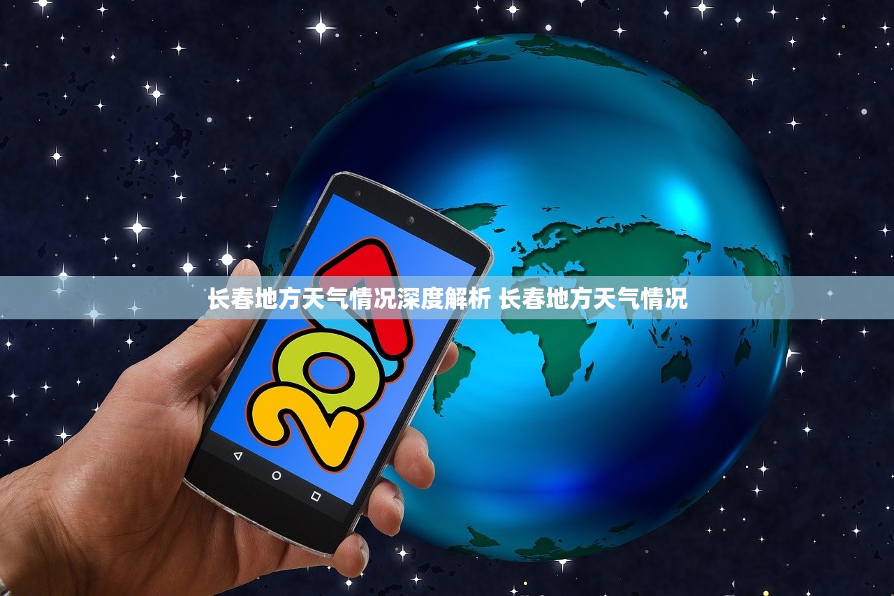 长春地方天气情况深度解析 长春地方天气情况