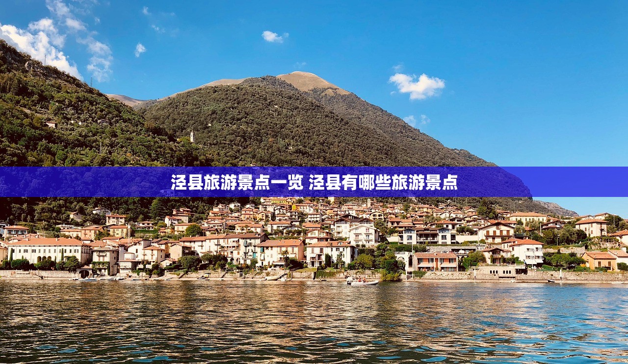 泾县旅游景点一览 泾县有哪些旅游景点