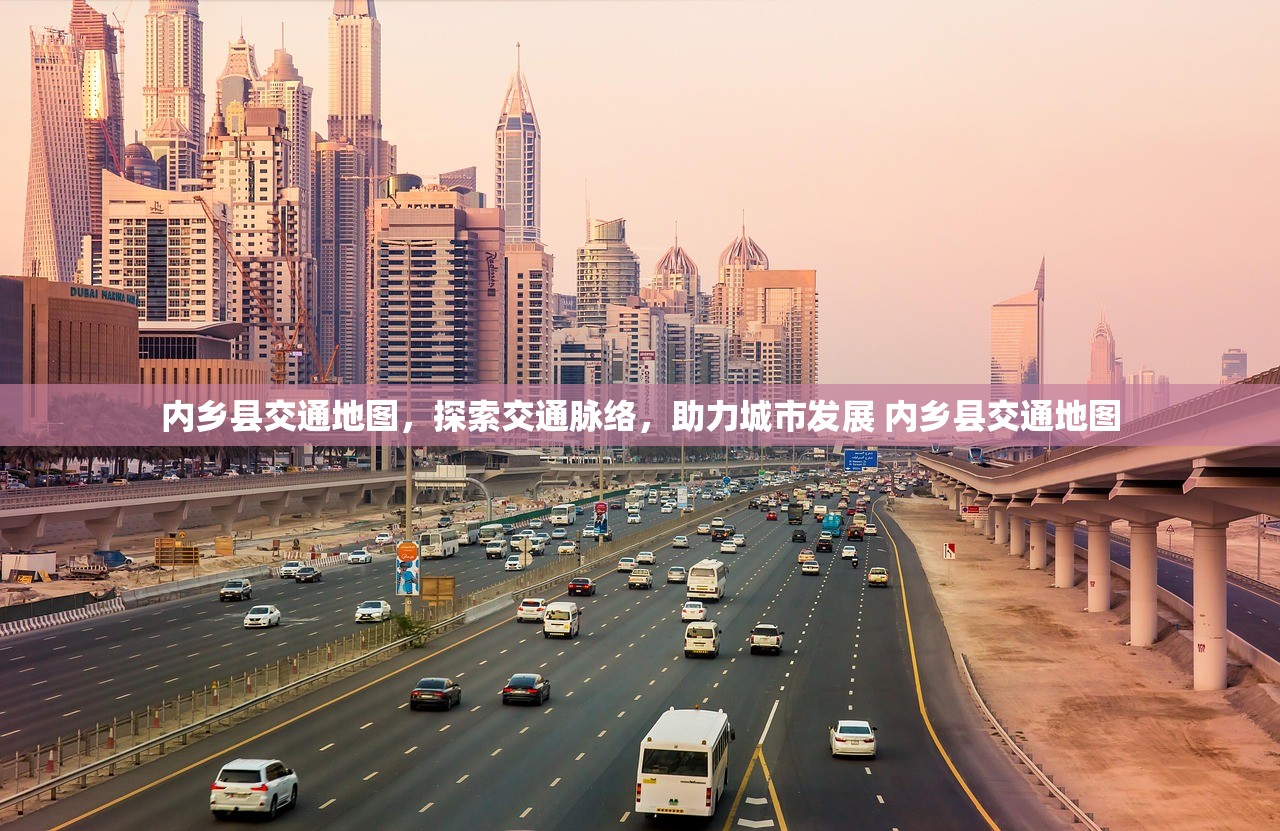 内乡县交通地图，探索交通脉络，助力城市发展 内乡县交通地图