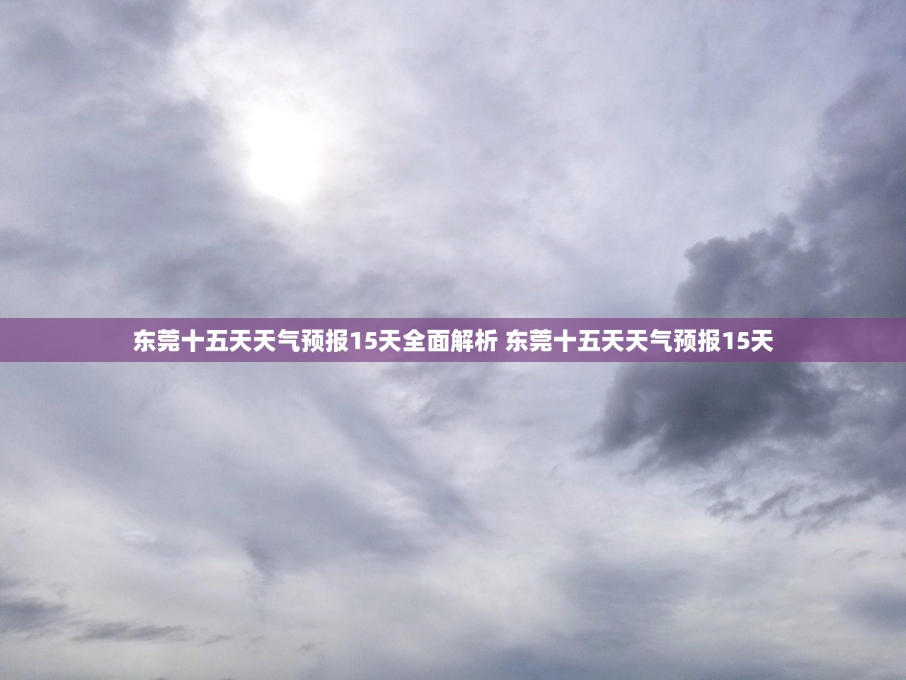 东莞十五天天气预报15天全面解析 东莞十五天天气预报15天