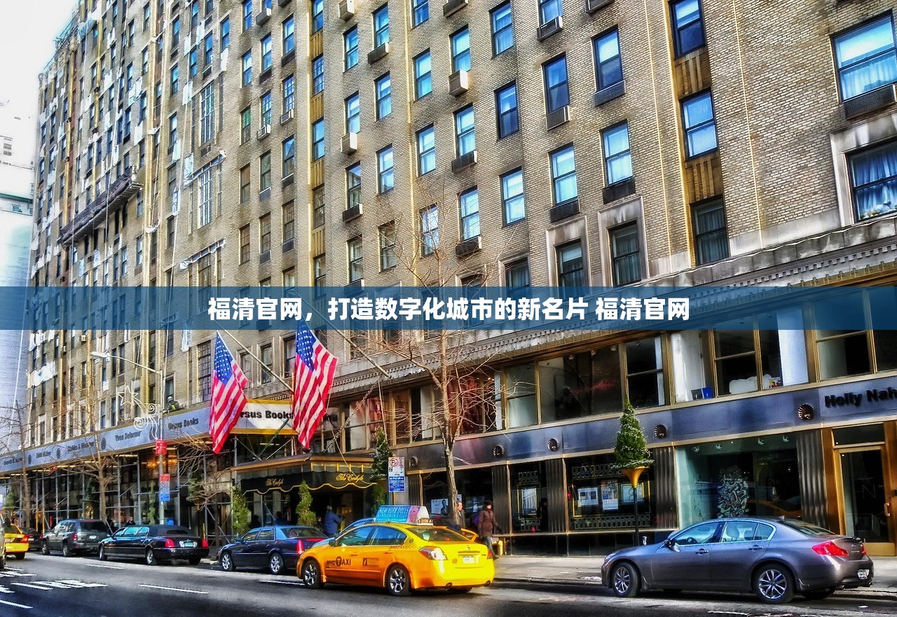 福清官网，打造数字化城市的新名片 福清官网