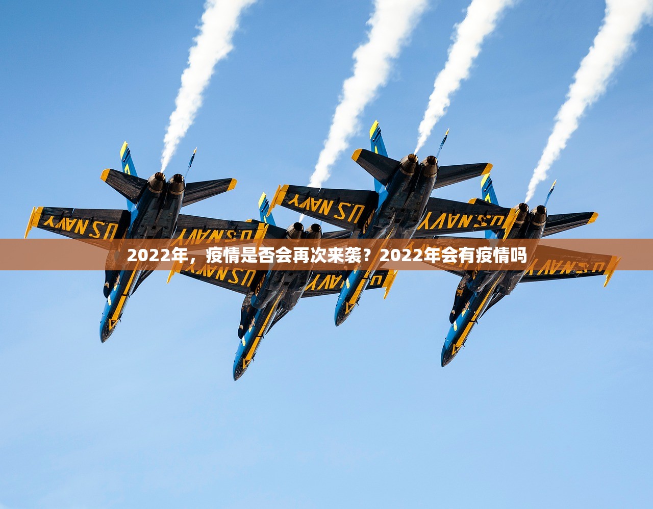 2022年，疫情是否会再次来袭？2022年会有疫情吗