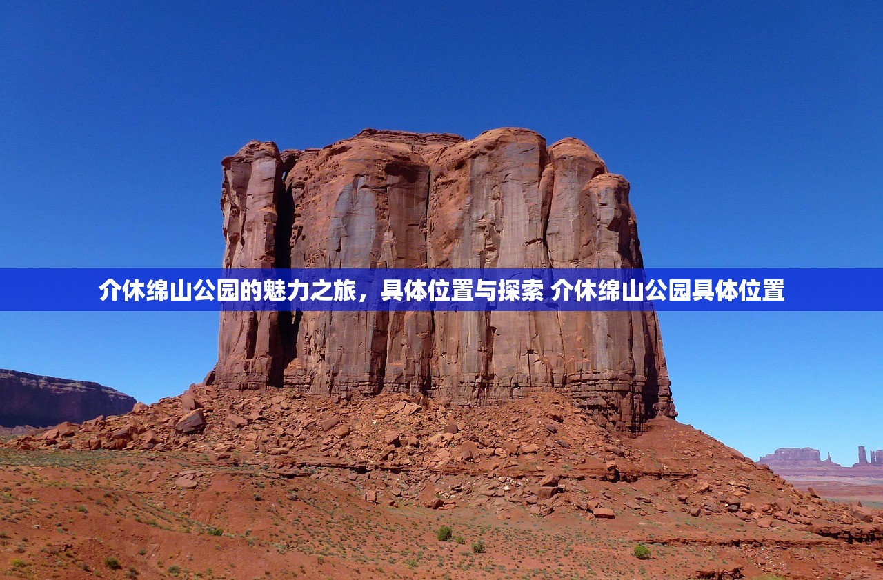 介休绵山公园的魅力之旅，具体位置与探索 介休绵山公园具体位置