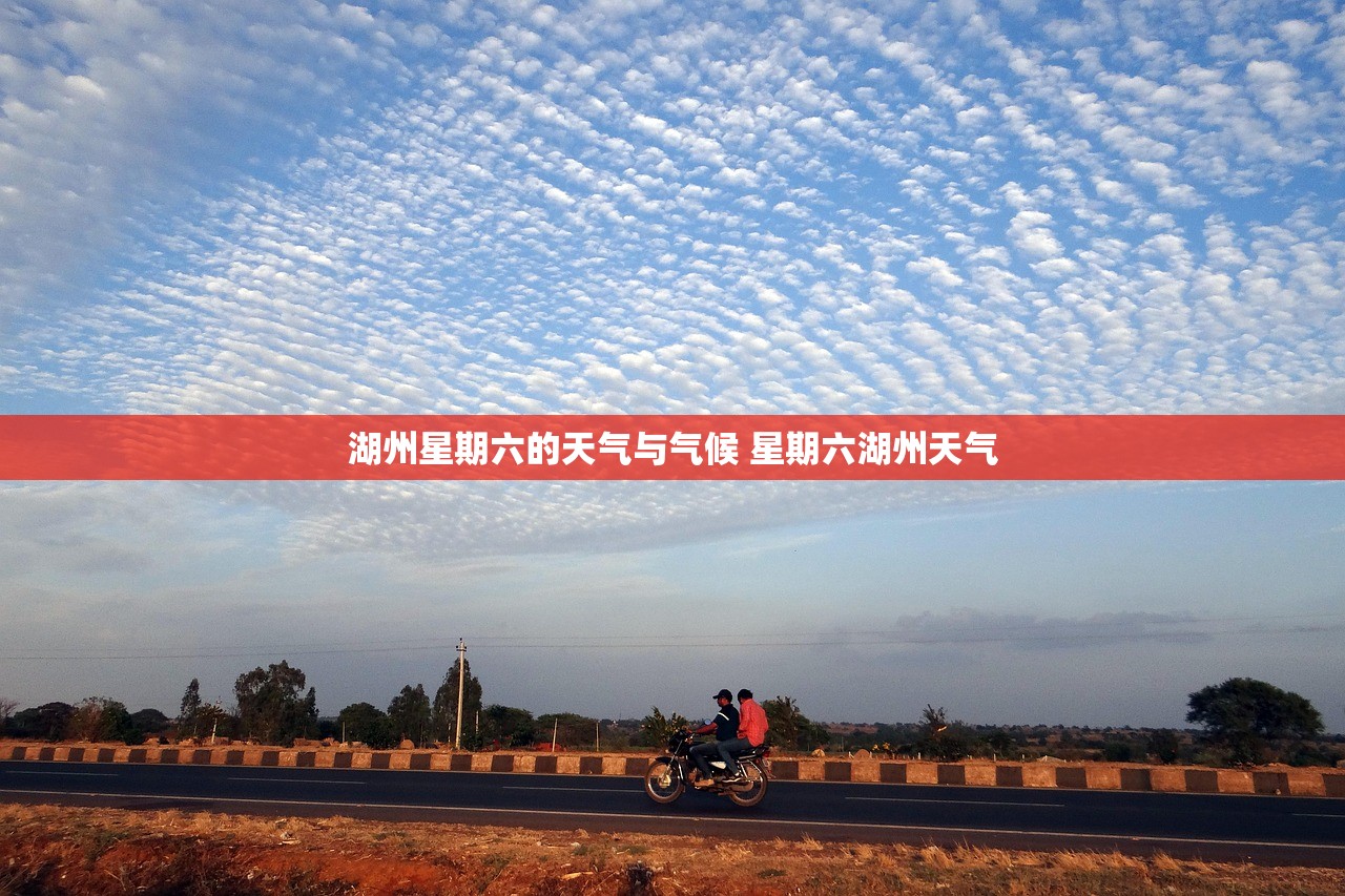 湖州星期六的天气与气候 星期六湖州天气