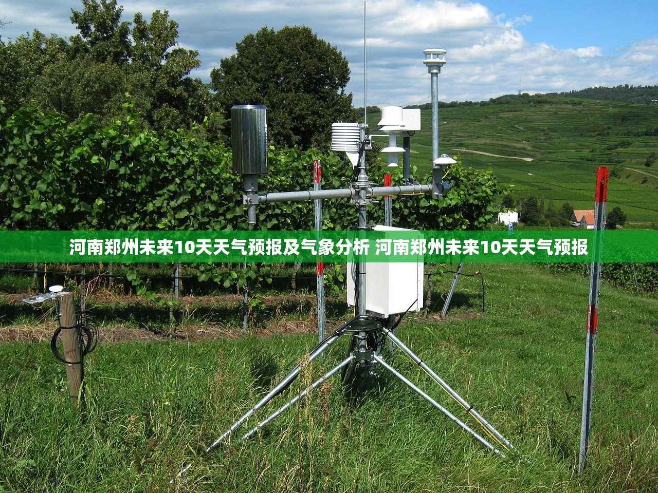 河南郑州未来10天天气预报及气象分析 河南郑州未来10天天气预报