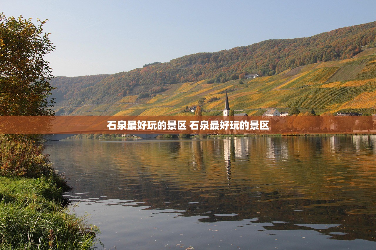 石泉最好玩的景区 石泉最好玩的景区
