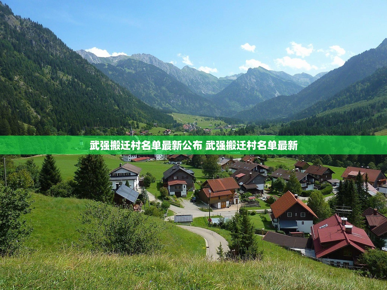 武强搬迁村名单最新公布 武强搬迁村名单最新