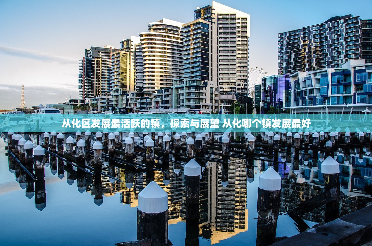 从化区发展最活跃的镇，探索与展望 从化哪个镇发展最好