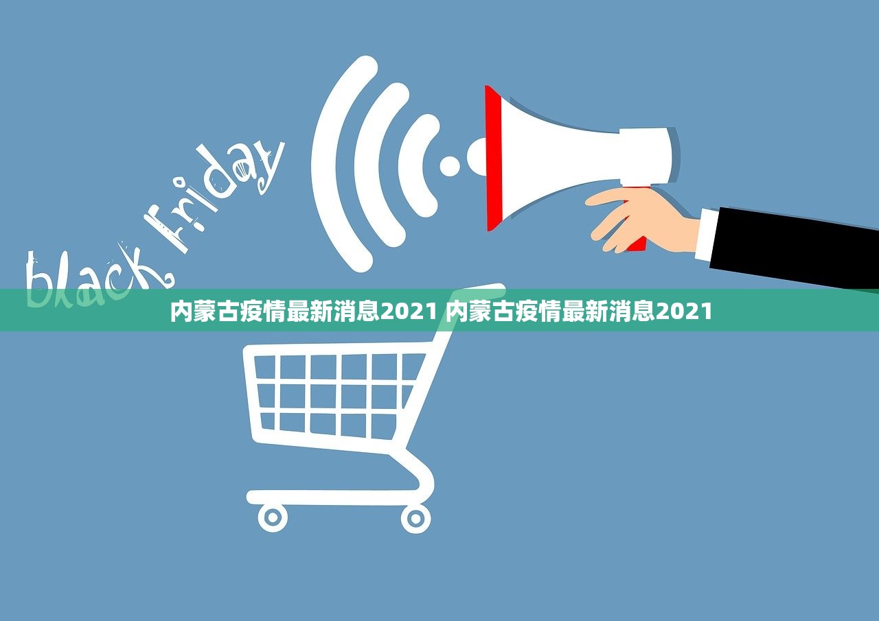 内蒙古疫情最新消息2021 内蒙古疫情最新消息2021 内蒙古疫情最新消息2021 内蒙古疫情最新消息2021