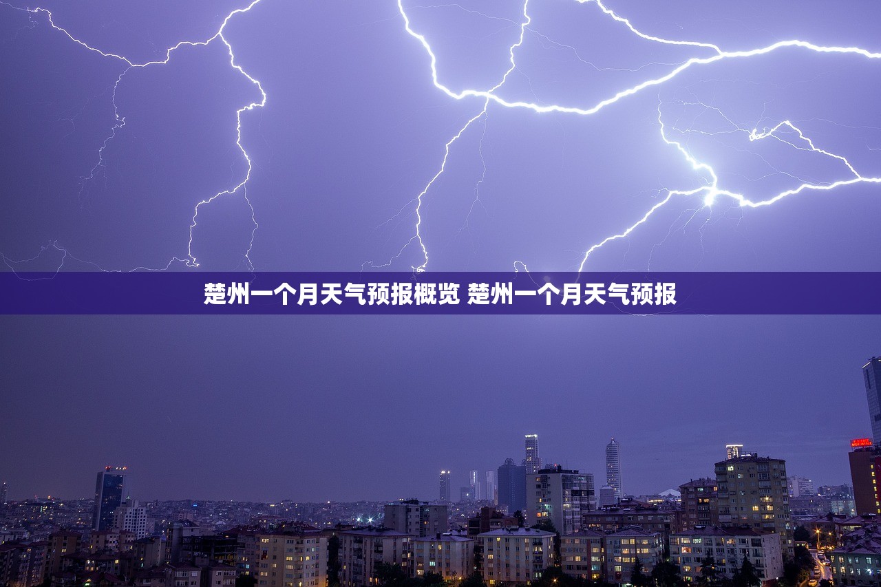 楚州一个月天气预报概览 楚州一个月天气预报 楚州一个月天气预报概览 楚州一个月天气预报