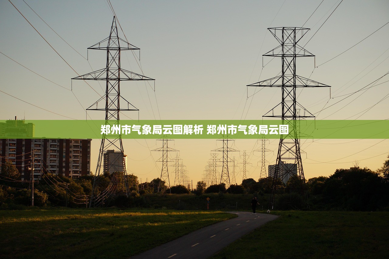 郑州市气象局云图解析 郑州市气象局云图