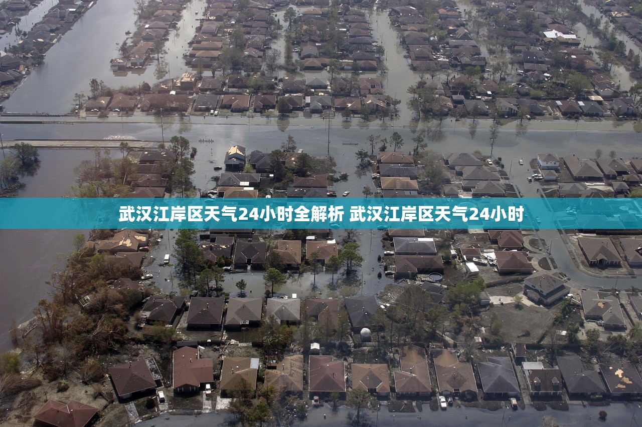 武汉江岸区天气24小时全解析 武汉江岸区天气24小时