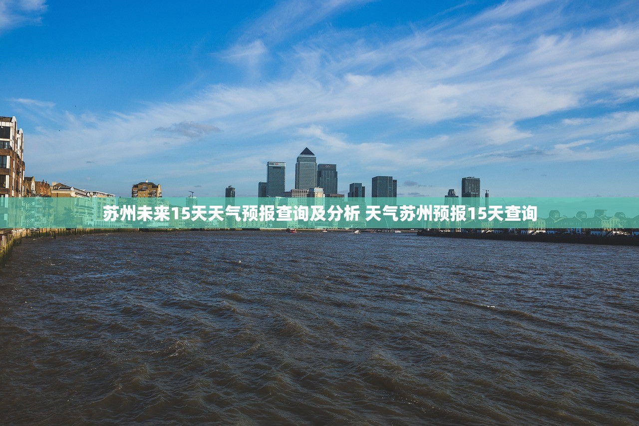 苏州未来15天天气预报查询及分析 天气苏州预报15天查询