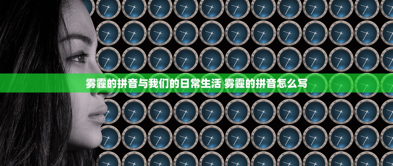 雾霾的拼音与我们的日常生活 雾霾的拼音怎么写