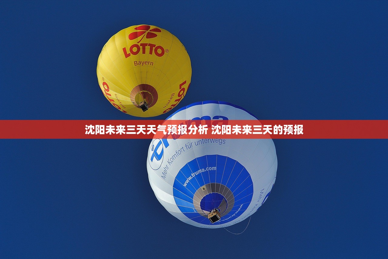 沈阳未来三天天气预报分析 沈阳未来三天的预报