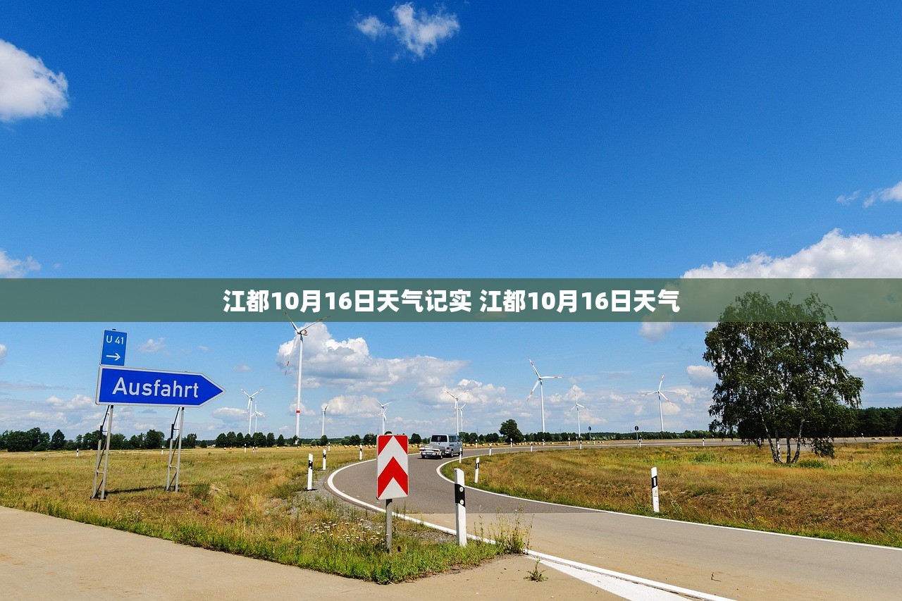 江都10月16日天气记实 江都10月16日天气