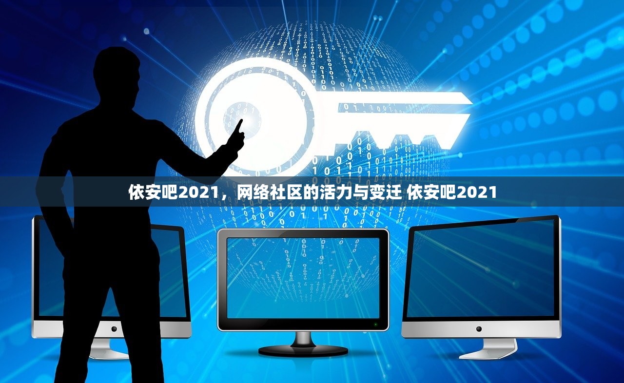 依安吧2021，网络社区的活力与变迁 依安吧2021
