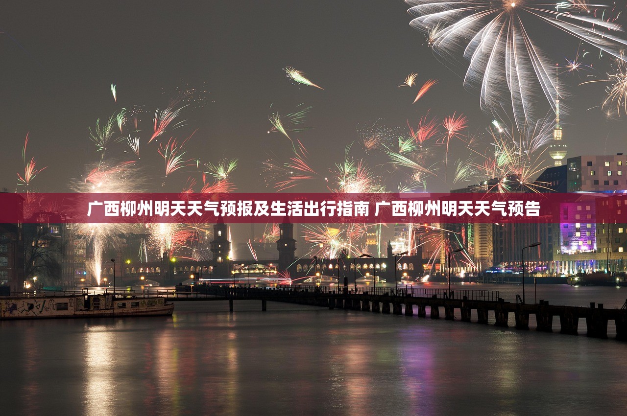 广西柳州明天天气预报及生活出行指南 广西柳州明天天气预告