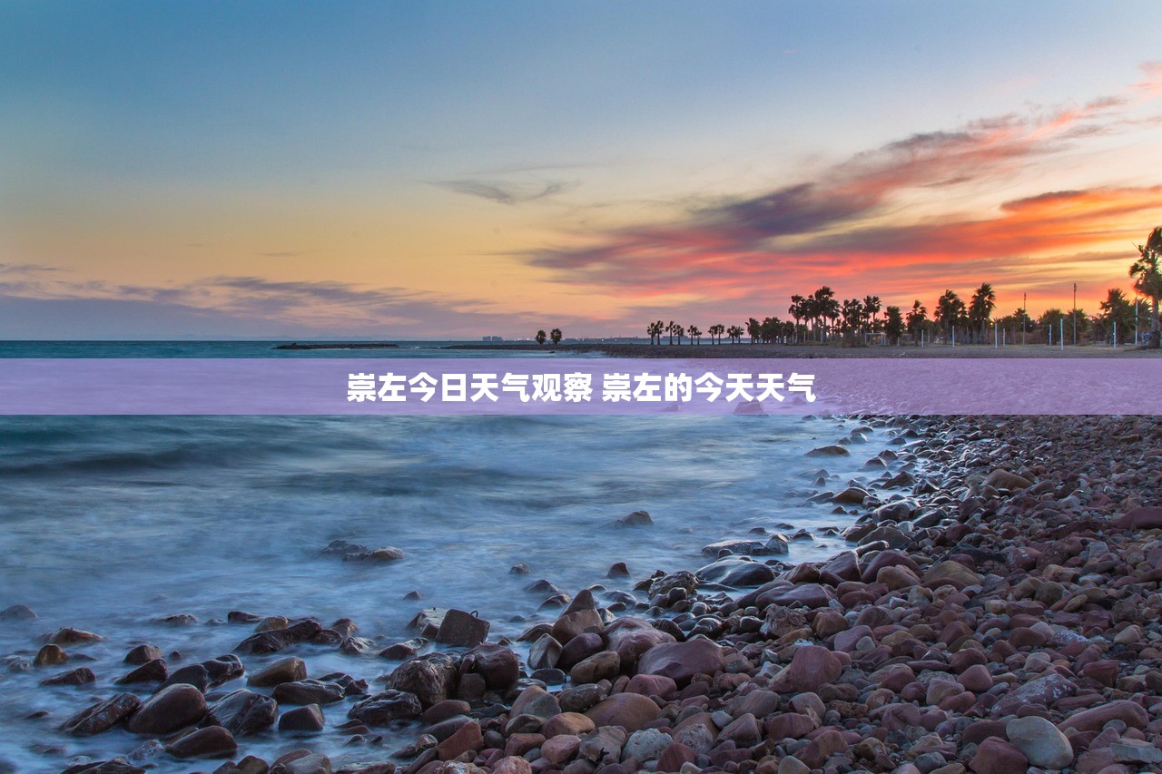 崇左今日天气观察 崇左的今天天气