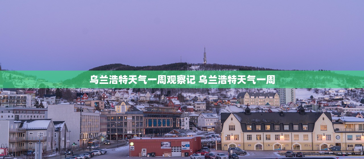乌兰浩特天气一周观察记 乌兰浩特天气一周
