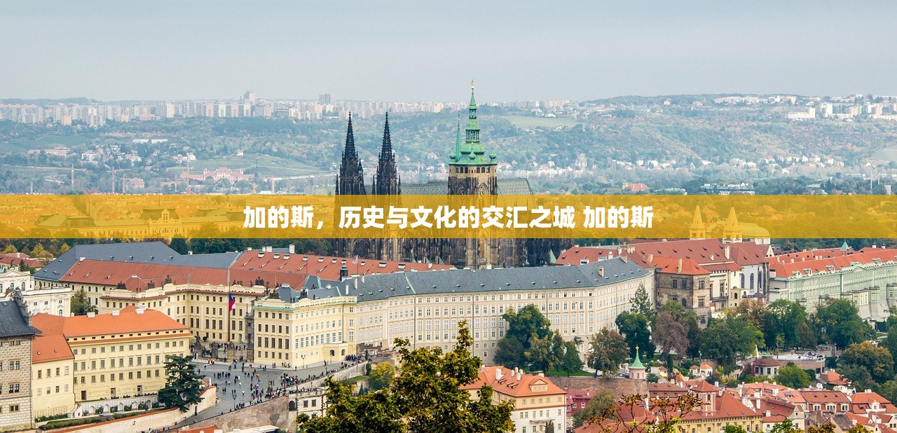 加的斯，历史与文化的交汇之城 加的斯