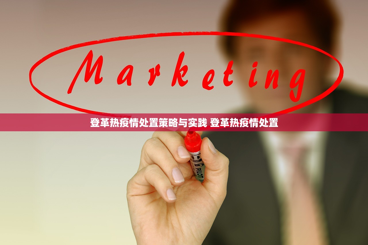 登革热疫情处置策略与实践 登革热疫情处置