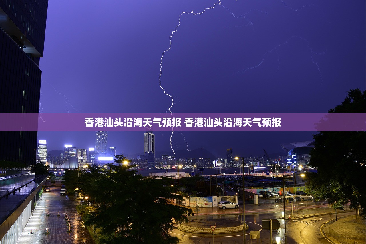 香港汕头沿海天气预报 香港汕头沿海天气预报