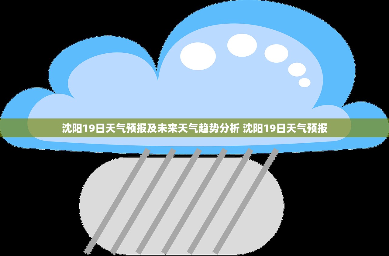 沈阳19日天气预报及未来天气趋势分析 沈阳19日天气预报