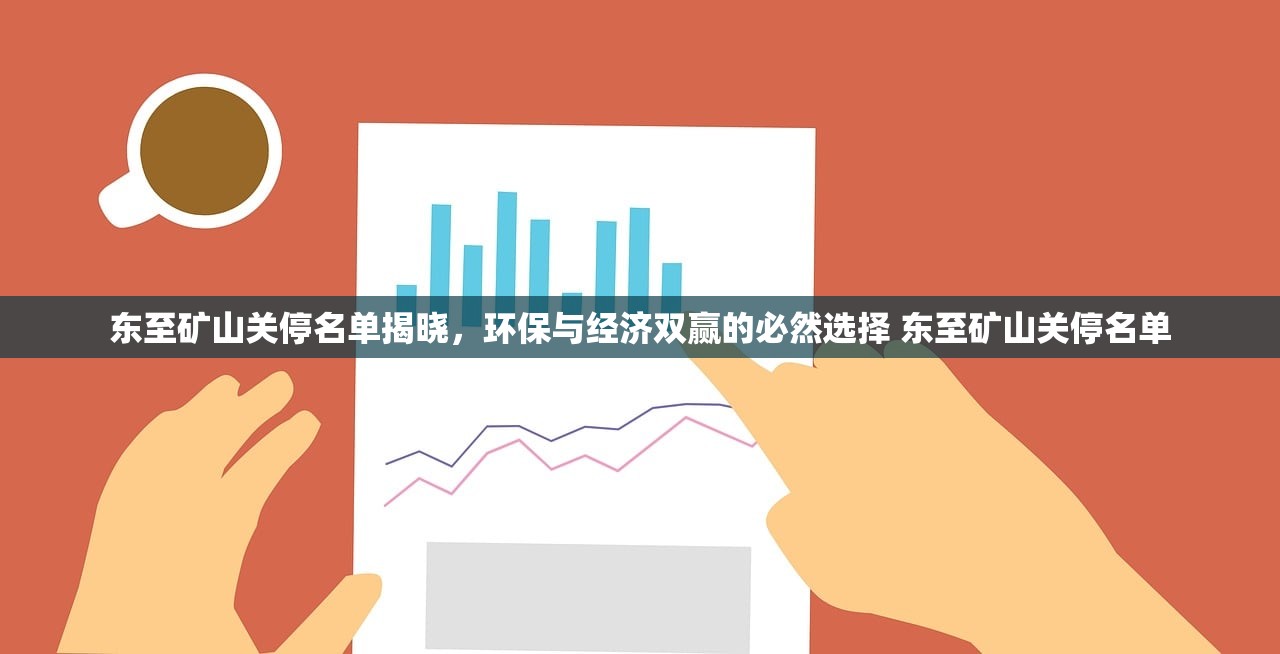 东至矿山关停名单揭晓，环保与经济双赢的必然选择 东至矿山关停名单