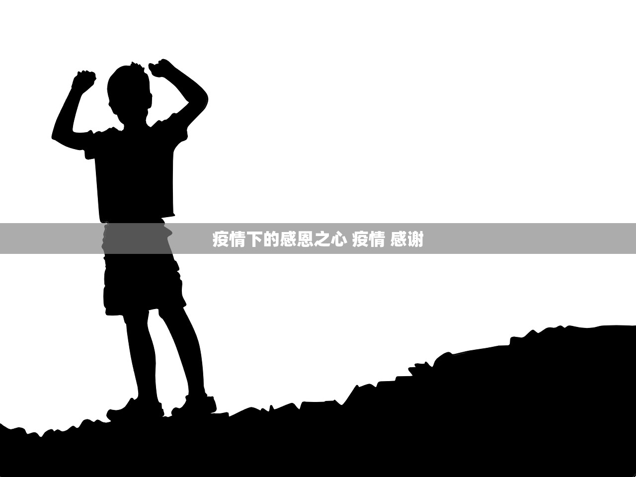 疫情下的感恩之心 疫情 感谢