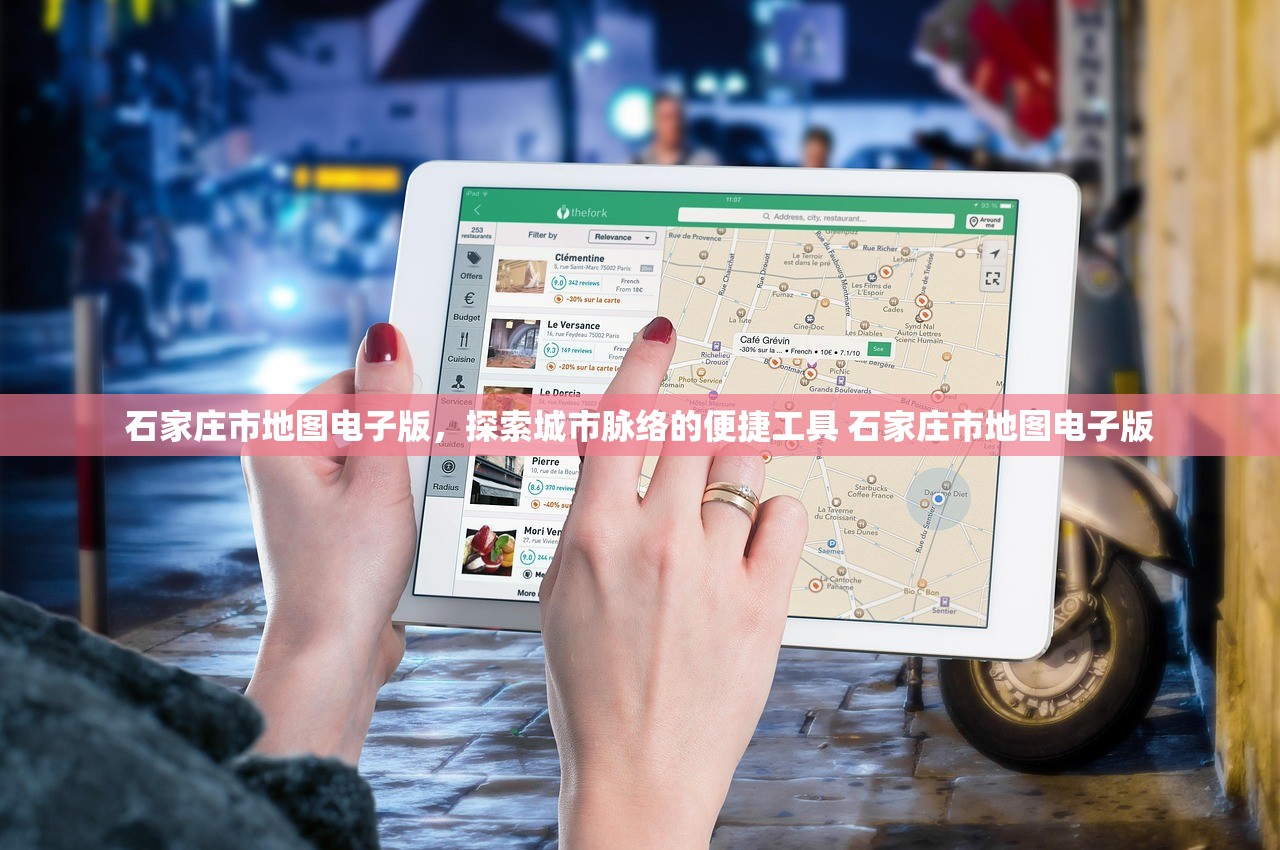 石家庄市地图电子版,探索城市脉络的便捷工具 石家庄市地图电子版 石家庄市地图电子版,探索城市脉络的便捷工具 石家庄市地图电子版
