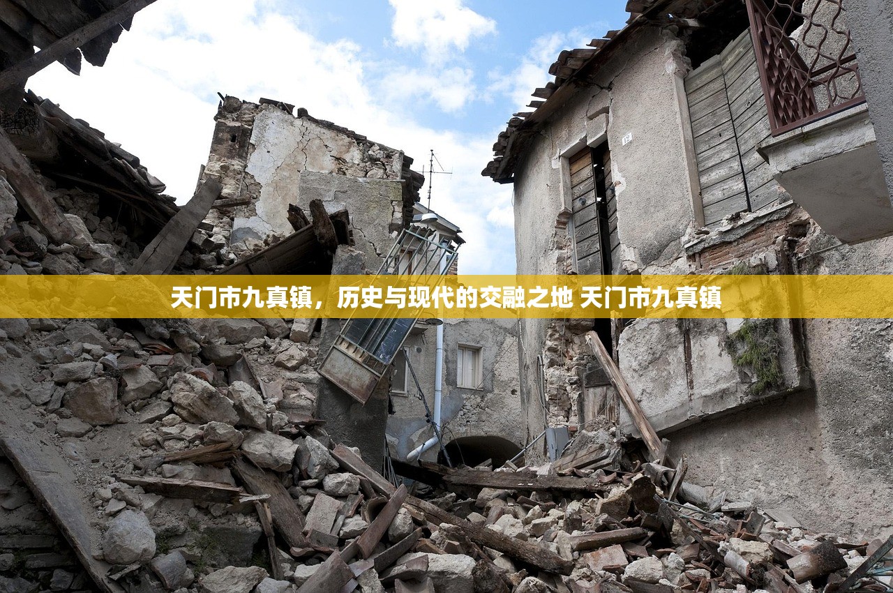 天门市九真镇，历史与现代的交融之地 天门市九真镇