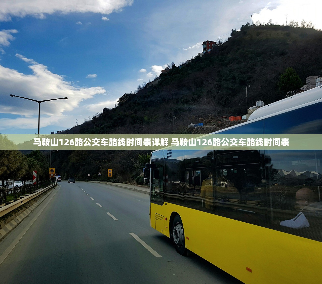 马鞍山126路公交车路线时间表详解 马鞍山126路公交车路线时间表