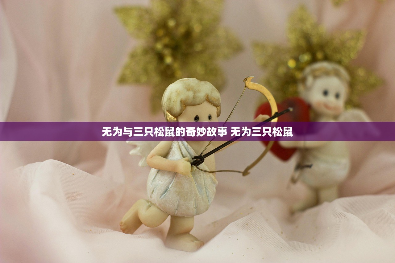 无为与三只松鼠的奇妙故事 无为三只松鼠