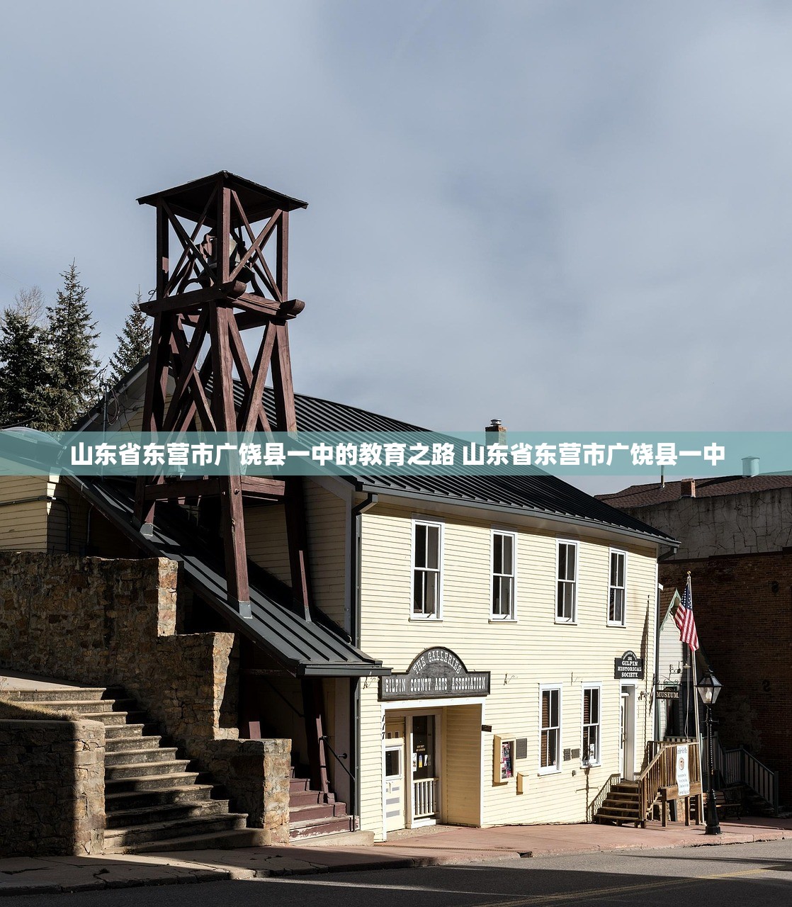 山东省东营市广饶县一中的教育之路 山东省东营市广饶县一中