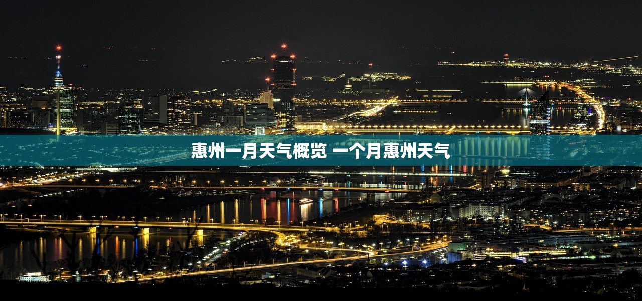 惠州一月天气概览 一个月惠州天气