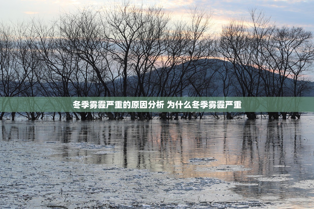 冬季雾霾严重的原因分析 为什么冬季雾霾严重