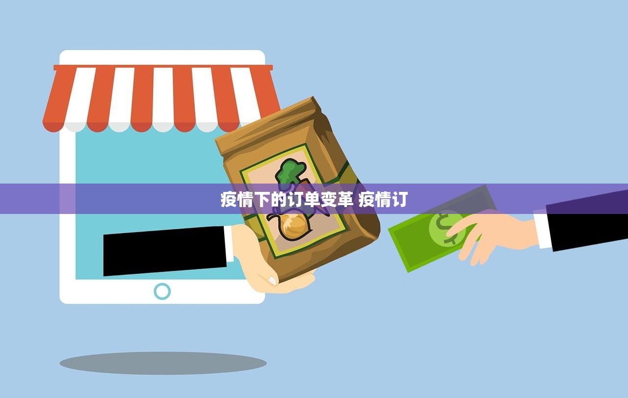 疫情下的订单变革 疫情订
