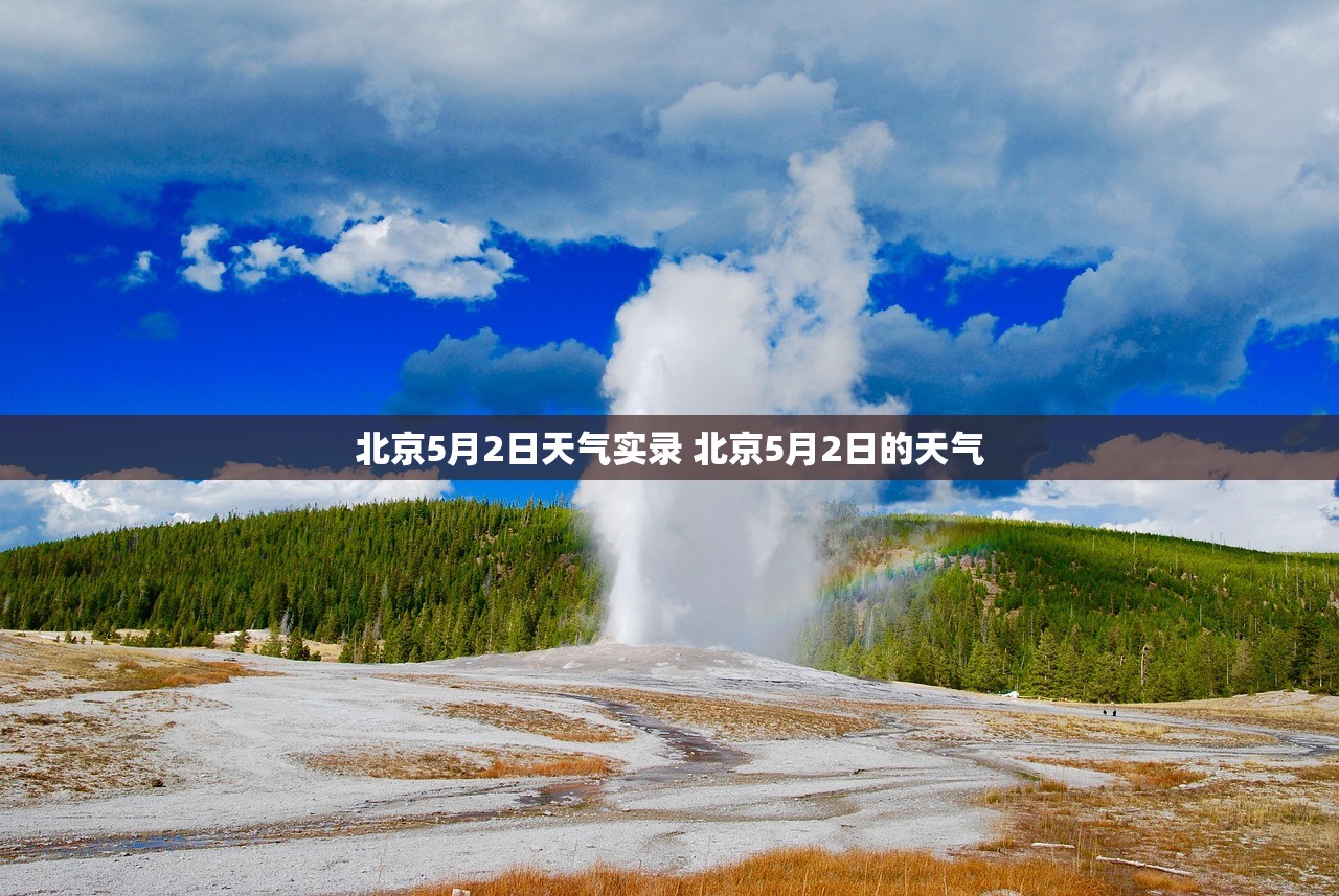 北京5月2日天气实录 北京5月2日的天气