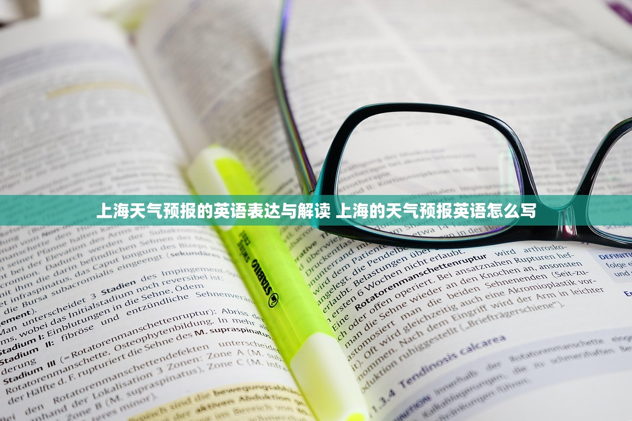 上海天气预报的英语表达与解读 上海的天气预报英语怎么写