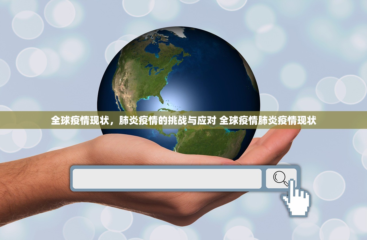 全球疫情现状,肺炎疫情的挑战与应对 全球疫情肺炎疫情现状 全球疫情现状,肺炎疫情的挑战与应对 全球疫情肺炎疫情现状
