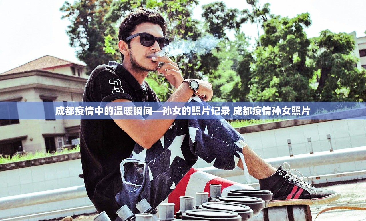 成都疫情中的温暖瞬间—孙女的照片记录 成都疫情孙女照片