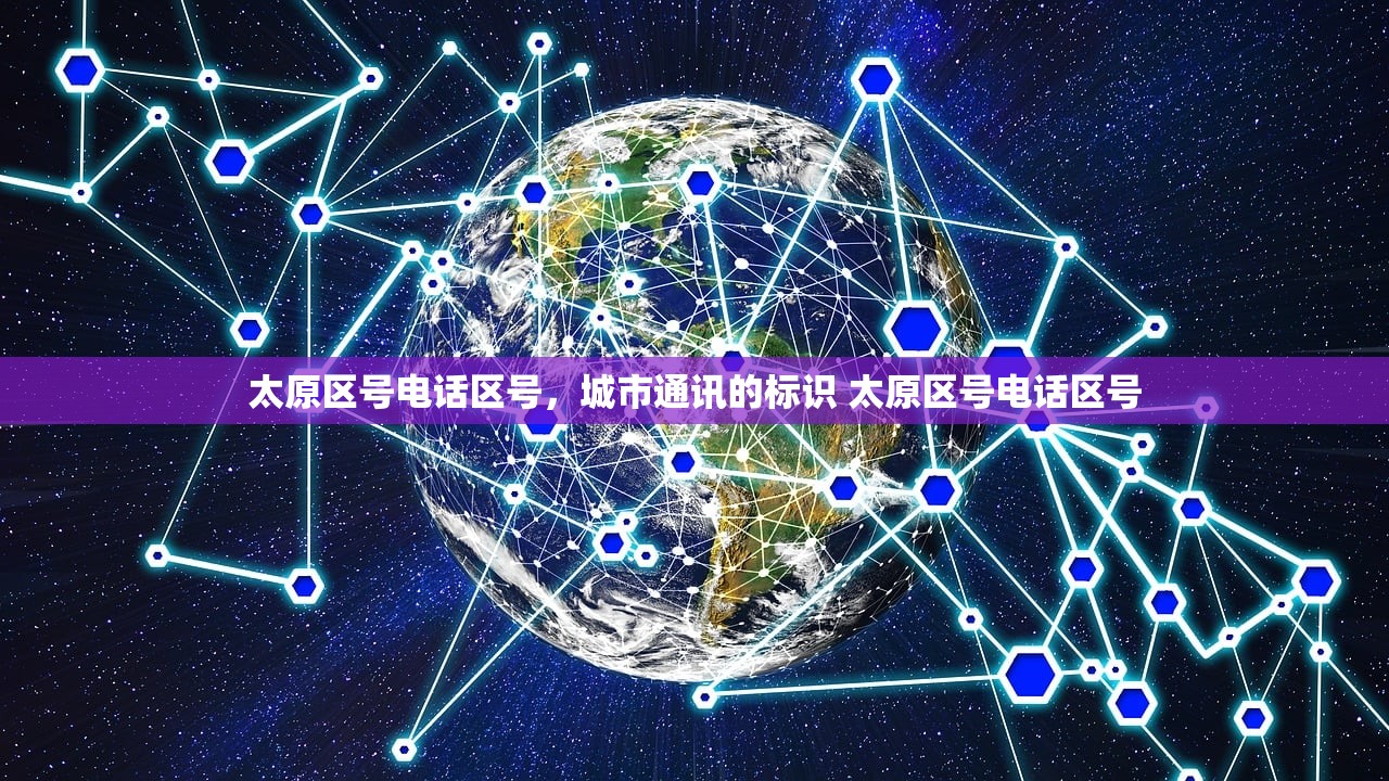 太原区号电话区号，城市通讯的标识 太原区号电话区号