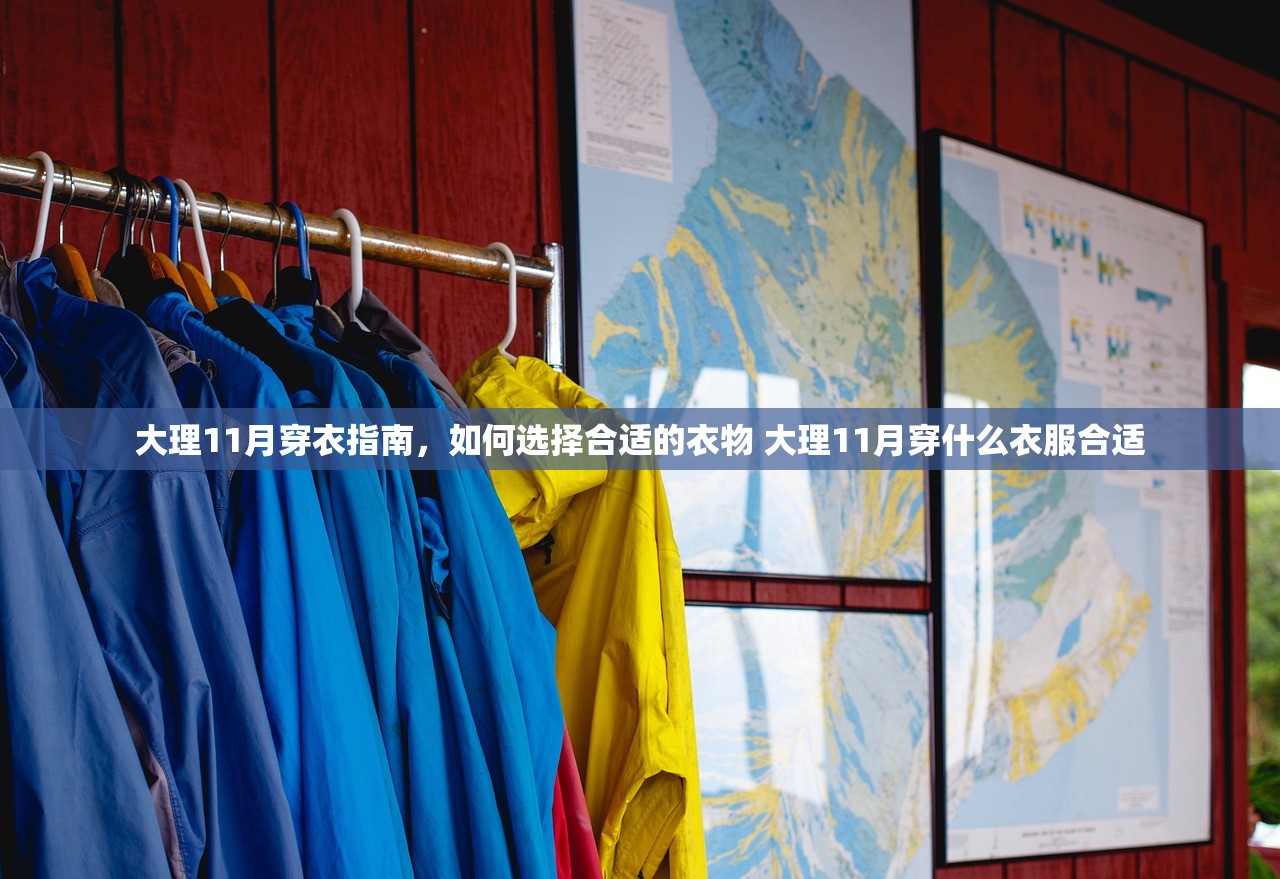 大理11月穿衣指南，如何选择合适的衣物 大理11月穿什么衣服合适