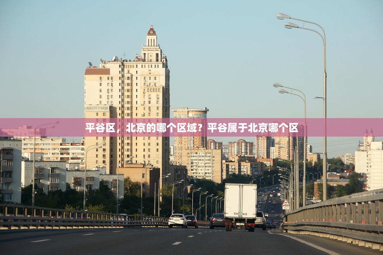 平谷区，北京的哪个区域？平谷属于北京哪个区