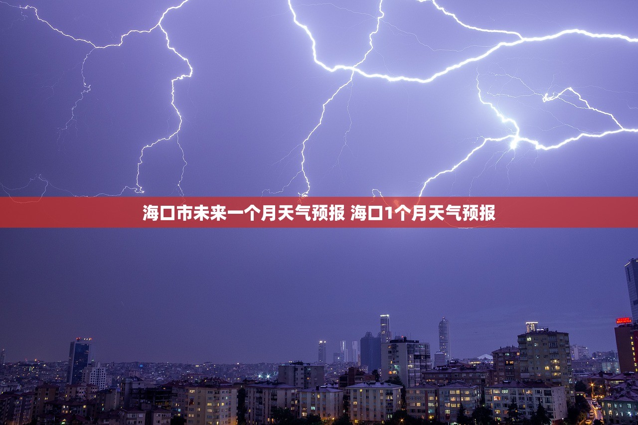 海口市未来一个月天气预报 海口1个月天气预报